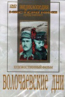 DVD художественный фильм "Волочаевские дни" - fgospostavki.ru - Лобня