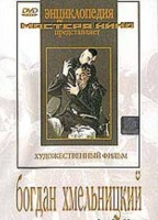DVD Художественный фильм "Богдан Хмельницкий" - fgospostavki.ru - Лобня