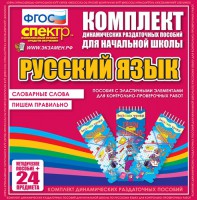 Динамические раздаточные пособия. Русский язык (Эластичные элементы). Словарные слова, пишем правильно. - fgospostavki.ru - Лобня