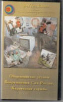 DVD "Общевоинские уставы Вооруженных Сил РФ. Караульная служба" - fgospostavki.ru - Лобня