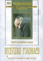 DVD "Иудушка Головлев" - fgospostavki.ru - Лобня