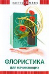 DVD "Мастер-класс. Флористика для начинающих" - fgospostavki.ru - Лобня