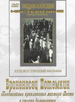 DVD Художественный фильм "Броненосец Потемкин" - fgospostavki.ru - Лобня