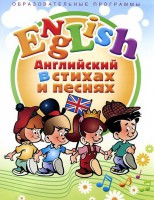 DVD "Английский язык для детей в стихах и песнях" (4-7 лет) - fgospostavki.ru - Лобня