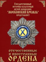 DVD "Отечественные и иностранные ордена" (из коллекций музеев Московского Кремля) - fgospostavki.ru - Лобня