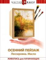 DVD "Мастер-класс. Живопись для начинающих. Осенний пейзаж. Лессировка. Масло" - fgospostavki.ru - Лобня