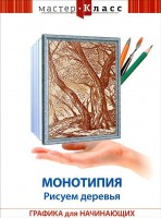DVD "Мастер-класс. Графика для начинающих. Монотипия. Рисуем деревья" - fgospostavki.ru - Лобня