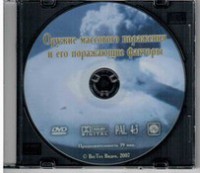 DVD "Оружие массового поражения (ОМП) и его поражающие факторы" - fgospostavki.ru - Лобня