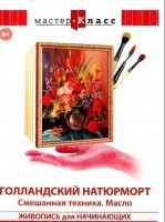 DVD "Мастер-класс. Живопись для начинающих. Голландский натюрморт. Смешанная техника. Масло" - fgospostavki.ru - Лобня