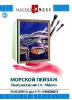 DVD "Мастер-класс. Живопись для начинающих. Морской пейзаж. Импрессионизм. Масло" - fgospostavki.ru - Лобня