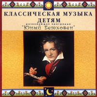 CD Классическая музыка детям - Юный Бетховен - fgospostavki.ru - Лобня