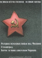 DVD "Великая Отечественная. Великие битвы" - fgospostavki.ru - Лобня