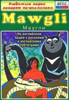 DVD "Любимые герои говорят по-английски. Маугли" - fgospostavki.ru - Лобня