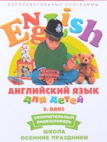 DVD Английский для детей 4-7 лет. "Занимательный видеословарь. Часть 5 «Школа. Осенние праздники»" - fgospostavki.ru - Лобня