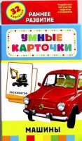 Карточки Домана "Машины" - fgospostavki.ru - Лобня