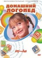 DVD "Домашний логопед" - fgospostavki.ru - Лобня