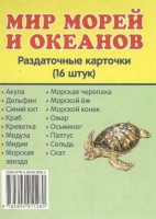 Раздаточные карточки "Мир морей и океанов" - fgospostavki.ru - Лобня