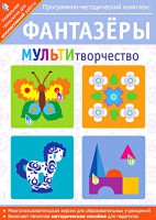 Фантазеры. МУЛЬТИтворчество. Программно-методический комплекс - fgospostavki.ru - Лобня
