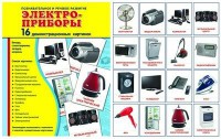 Демонстрационные карточки "Электроприборы" - fgospostavki.ru - Лобня