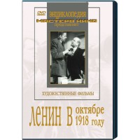 DVD художественный фильм "Ленин в октябре. Ленин в1918 году" - fgospostavki.ru - Лобня
