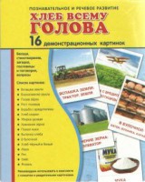 Демонстрационные карточки "Хлеб всему голова" - fgospostavki.ru - Лобня