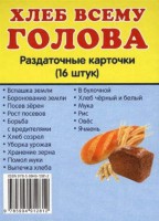 Раздаточные карточки "Хлеб всему голова" - fgospostavki.ru - Лобня