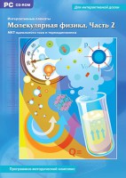 Интерактивные плакаты. Молекулярная физика. Часть 2. Программно-методический комплекс - fgospostavki.ru - Лобня
