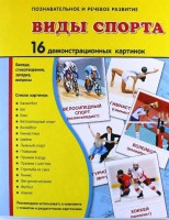 Демонстрационные карточки "Виды спорта" - fgospostavki.ru - Лобня