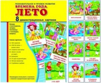 Демонстрационные карточки "Времена года. Лето" - fgospostavki.ru - Лобня