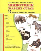 Демонстрационные карточки "Животные жарких стран" - fgospostavki.ru - Лобня