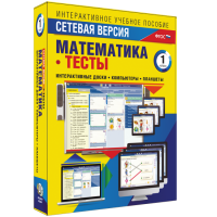 Сетевая версия. Тесты. Математика 1 класс - fgospostavki.ru - Лобня