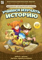 Учимся изучать историю: работа с датами, картами, первоисточниками. Программно-методический комплекс - fgospostavki.ru - Лобня