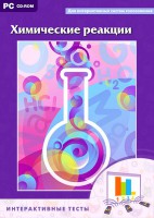 Интерактивные тесты. Химические реакции - fgospostavki.ru - Лобня