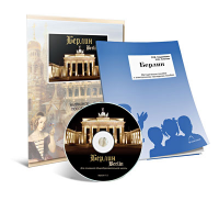 Электронное наглядное пособие «Берлин» - fgospostavki.ru - Лобня