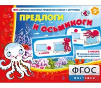 Предлоги и осьминоги - fgospostavki.ru - Лобня