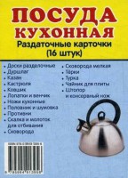 Раздаточные карточки "Посуда кухонная" - fgospostavki.ru - Лобня