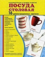 Демонстрационные карточки "Посуда столовая" - fgospostavki.ru - Лобня
