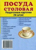 Раздаточные карточки "Посуда столовая" - fgospostavki.ru - Лобня
