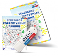Генератор корректурных таблиц для развития внимания, профилактики и коррекции трудностей чтения и письма на USB - носителе - fgospostavki.ru - Лобня