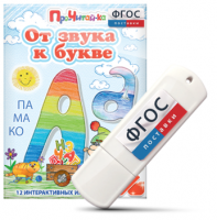 Игры для знакомства с буквами и звуками "От звука к букве" на USB - носителе - fgospostavki.ru - Лобня