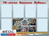 Стенд информационный эдустенд "70-летие Победы" (80*110, 6 карманов) - fgospostavki.ru - Лобня
