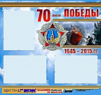 Стенд информационный эдустенд "70-летие Победы" (75*70, 3 кармана) - fgospostavki.ru - Лобня