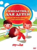 DVD "Гимнастика для детей. Общеукрепляющие упражнения" - fgospostavki.ru - Лобня
