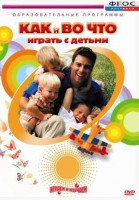 DVD "Как и во что играть с детьми" - fgospostavki.ru - Лобня