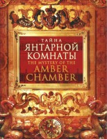 DVD "Тайна Янтарной комнаты" - fgospostavki.ru - Лобня