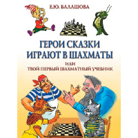 Балашова Е. "Герои сказки играют в шахматы или твой первый шахматный учебник" - fgospostavki.ru - Лобня