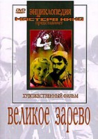 DVD художественный фильм "Великое зарево" - fgospostavki.ru - Лобня