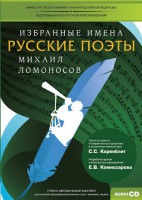 CD-ROM «Избранные имена. Русские поэты. Нотный портрет М. Ломоносова. Учебно-методический комплект» - fgospostavki.ru - Лобня