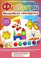 Фантазеры. Волшебный конструктор. Программно-методический комплекс - fgospostavki.ru - Лобня