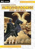 Интерактивные плакаты. История России (ХVIII-ХIХ вв.) Программно-методический комплекс - fgospostavki.ru - Лобня